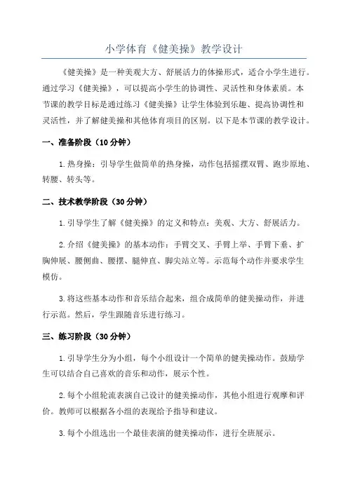 小学体育《健美操》教学设计