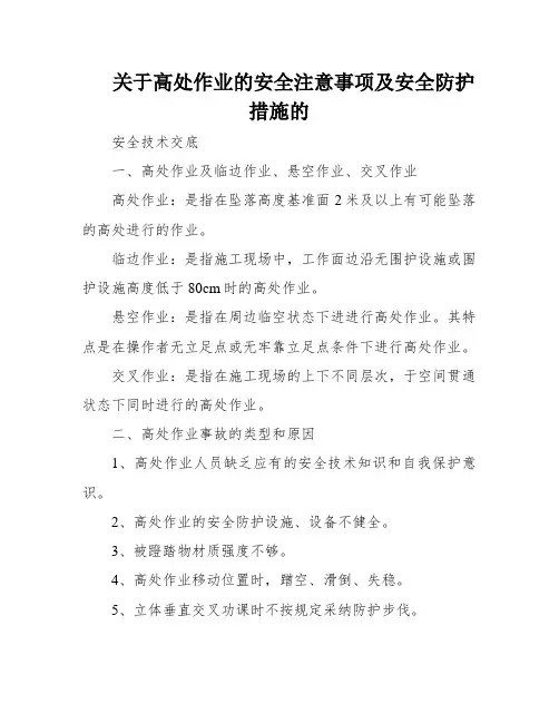 关于高处作业的安全注意事项及安全防护措施的