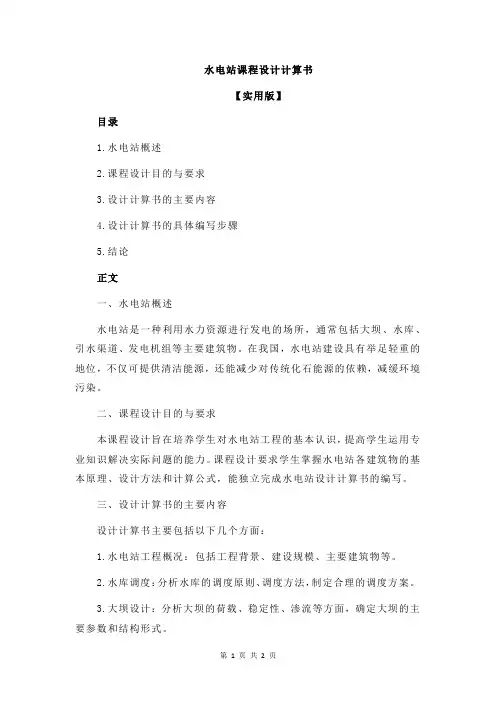 水电站课程设计计算书
