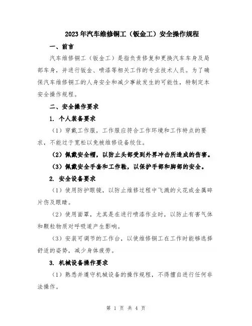 2023年汽车维修铜工(钣金工)安全操作规程