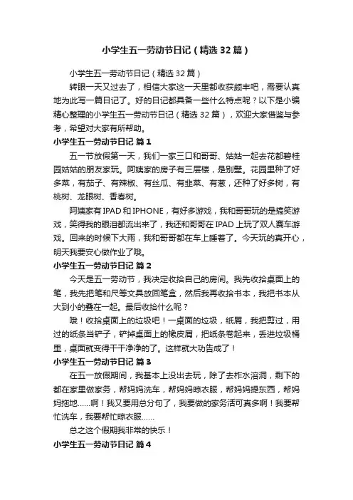 小学生五一劳动节日记（精选32篇）