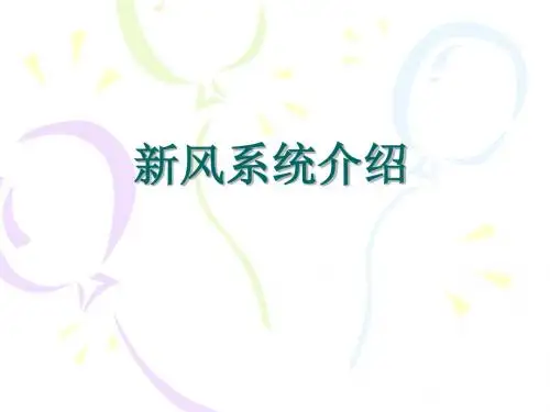 7.新风系统介绍1
