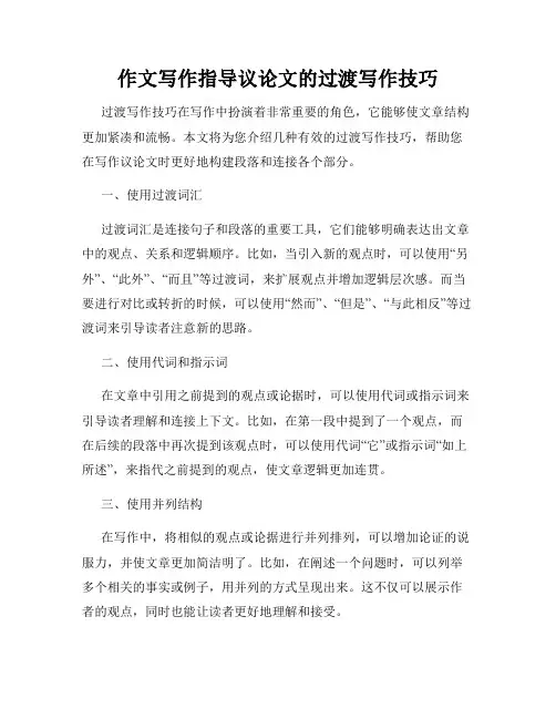 作文写作指导议论文的过渡写作技巧