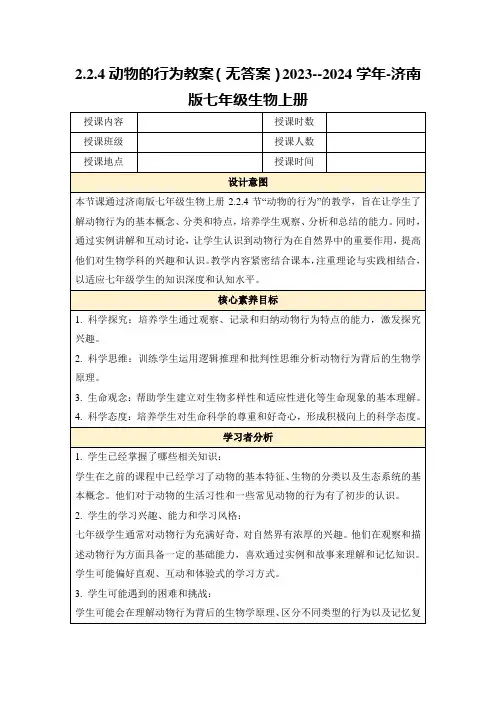 2.2.4动物的行为教案(无答案)2023--2024学年-济南版七年级生物上册