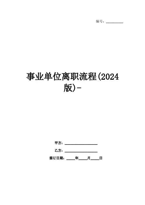 事业单位离职流程(2024版)-