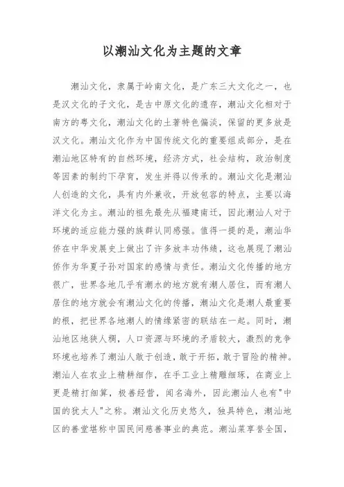以潮汕文化为主题的文章