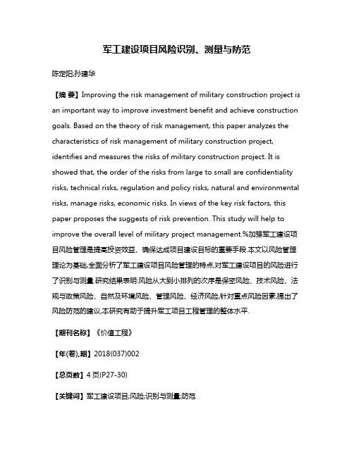 军工建设项目风险识别、测量与防范