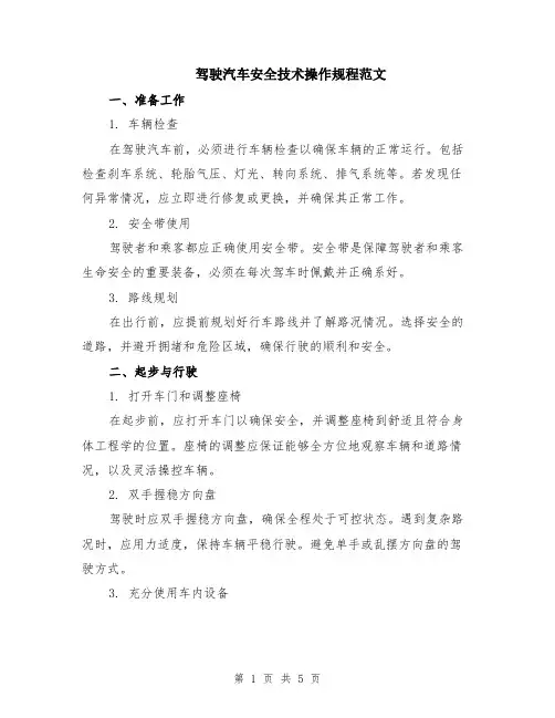 驾驶汽车安全技术操作规程范文