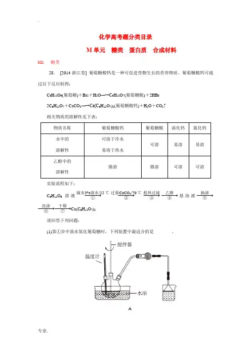 2014年高考化学真题分类汇编 糖类 蛋白质 合成材料(含解析)
