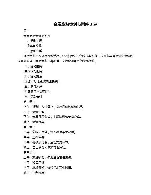 会展旅游策划书附件3篇