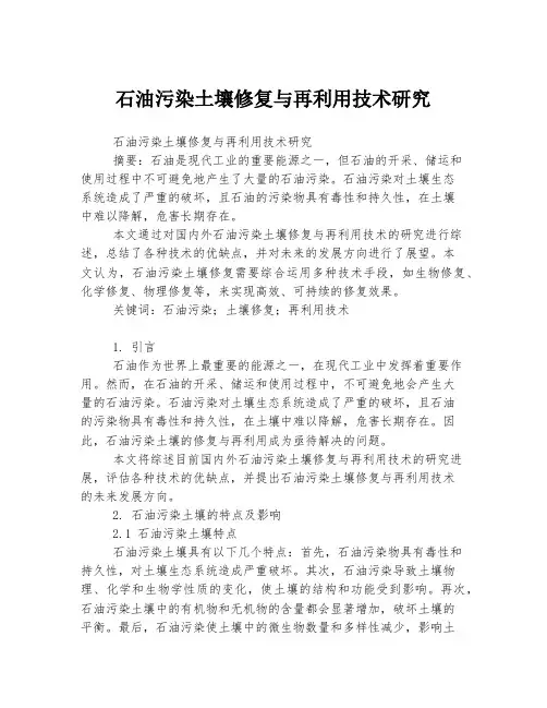 石油污染土壤修复与再利用技术研究