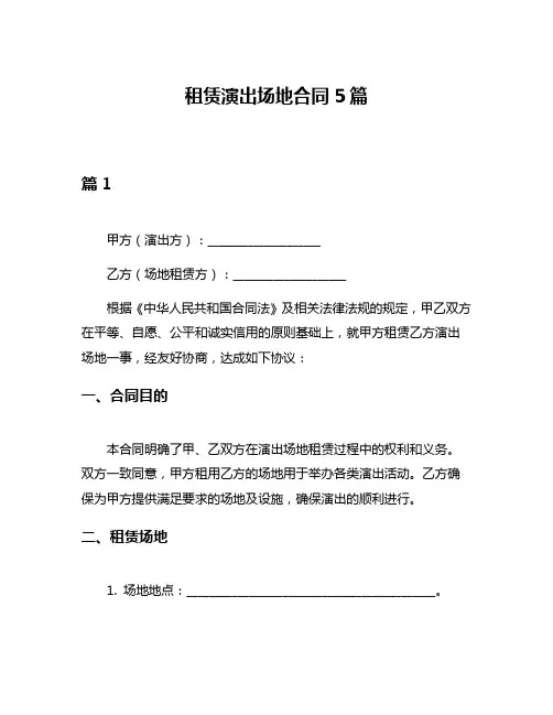 租赁演出场地合同5篇