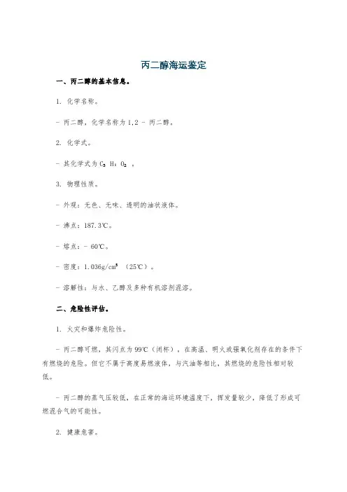 丙二醇海运鉴定