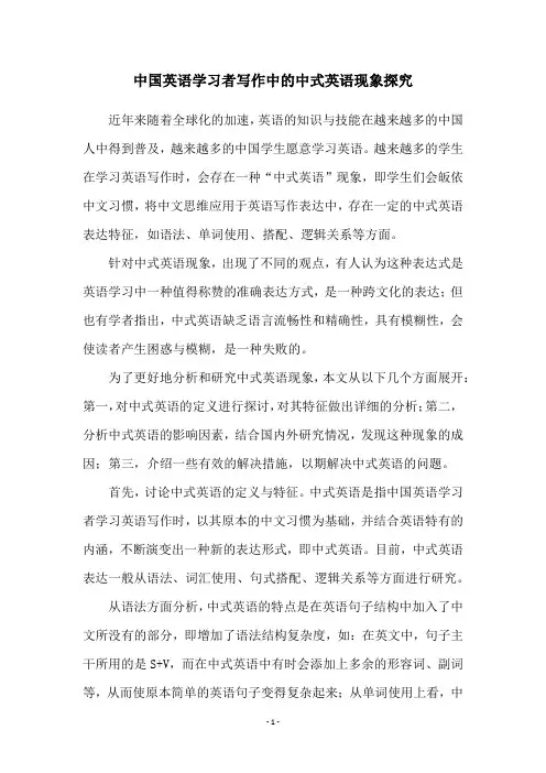 中国英语学习者写作中的中式英语现象探究
