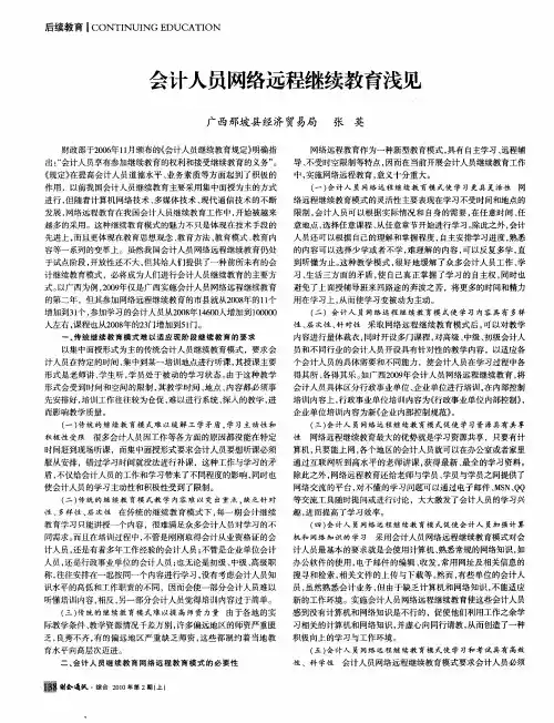 会计人员网络远程继续教育浅见