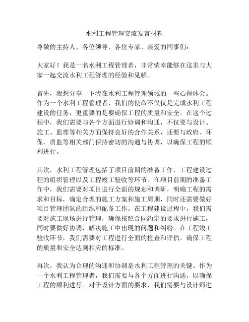 水利工程管理交流发言材料