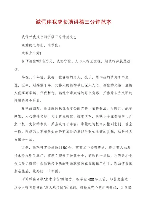 诚信伴我成长演讲稿三分钟范本