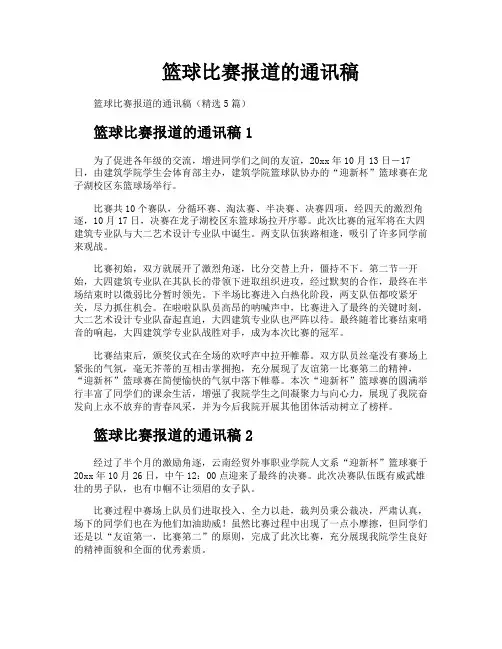 篮球比赛报道的通讯稿