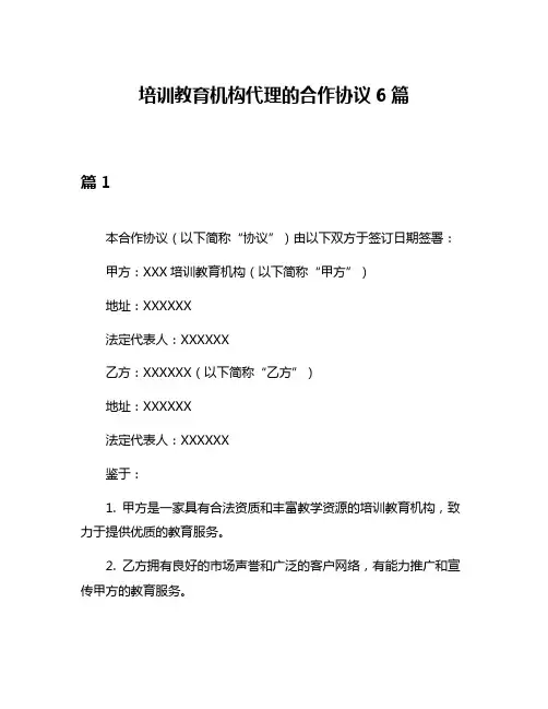 培训教育机构代理的合作协议6篇