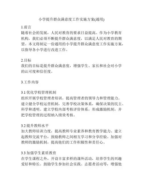 小学提升群众满意度工作实施方案(通用)