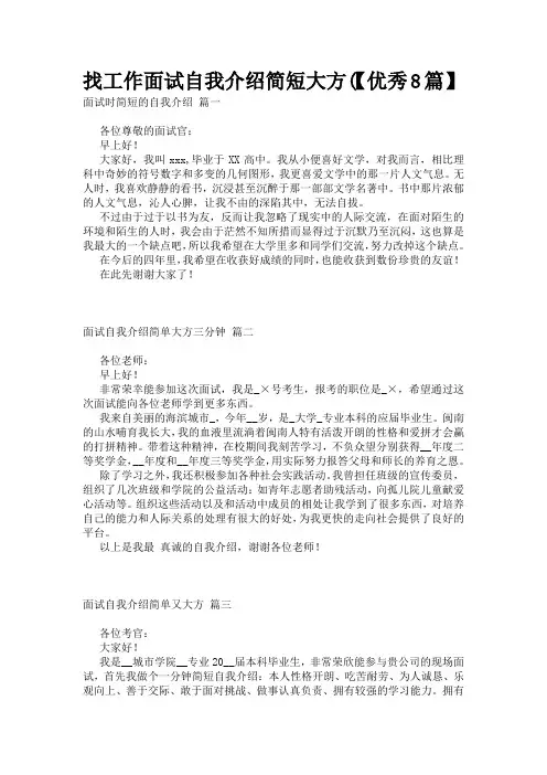 找工作面试自我介绍简短大方(【优秀8篇】