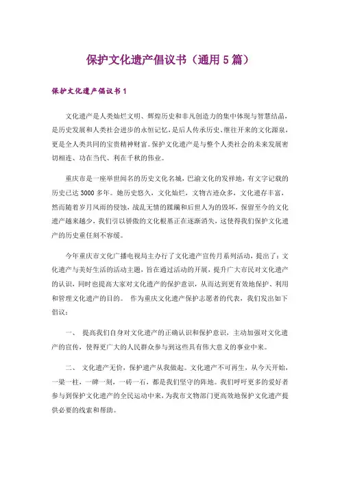 保护文化遗产倡议书(通用5篇)