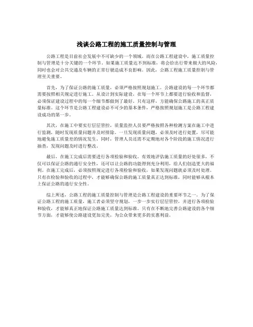 浅谈公路工程的施工质量控制与管理