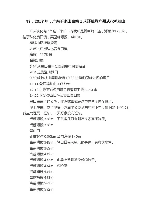 48，2018年，广东千米山峰第1人环线登广州从化鸡枕山