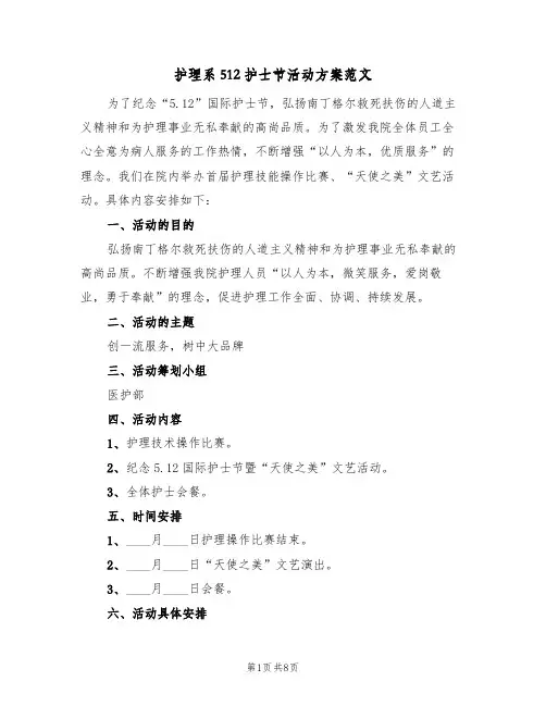 护理系512护士节活动方案范文(三篇)