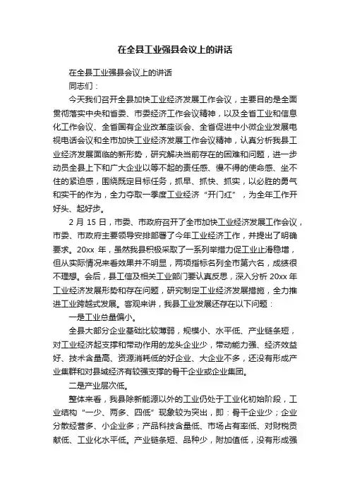 在全县工业强县会议上的讲话