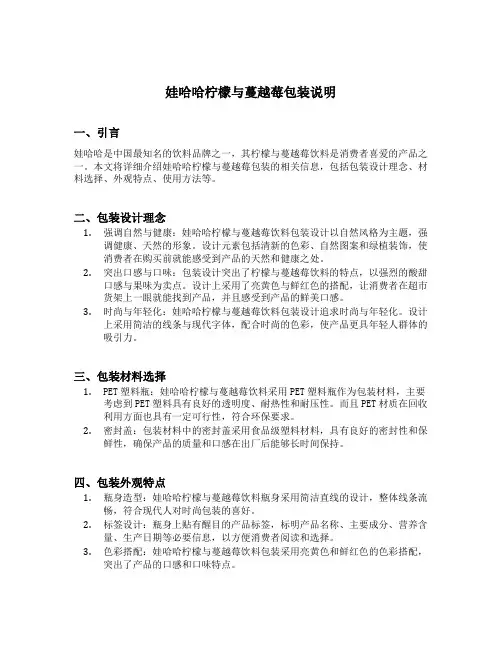 娃哈哈柠檬与蔓越莓包装说明