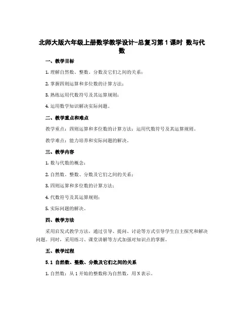 北师大版六年级上册数学教学设计-总复习第1课时 数与代数
