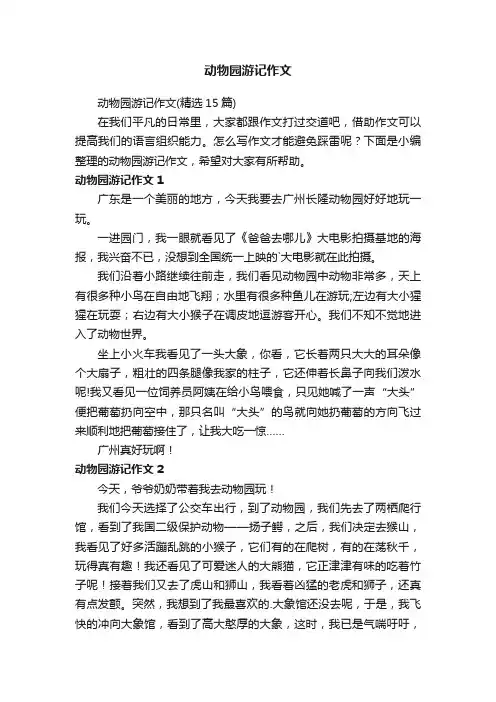 动物园游记作文（精选15篇）