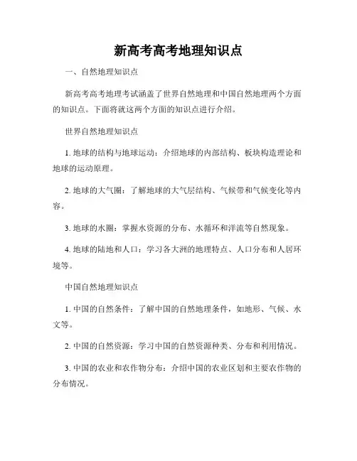 新高考高考地理知识点
