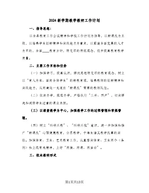 2024新学期教学教研工作计划(4篇)