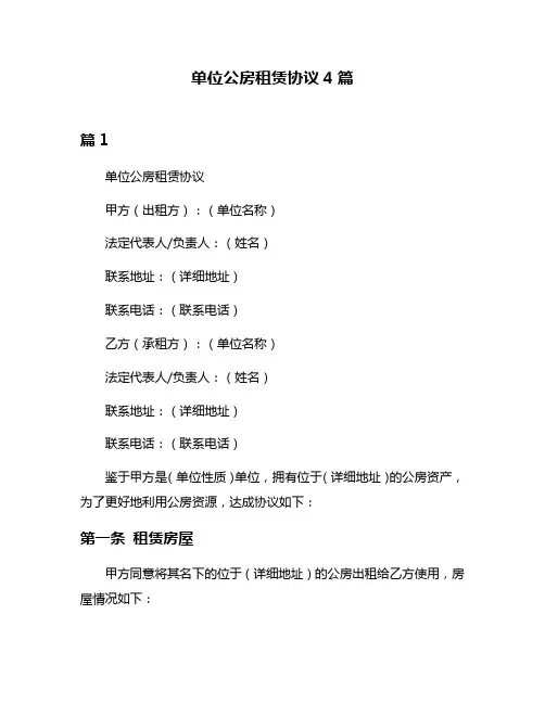 单位公房租赁协议4篇