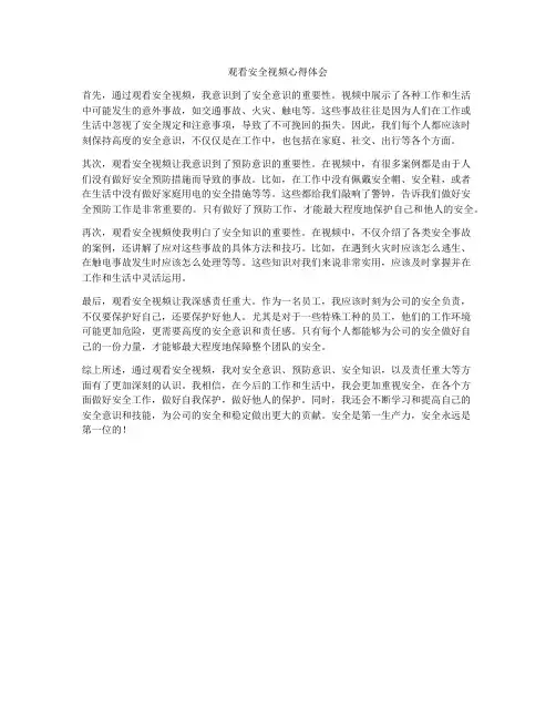 观看安全视频心得体会