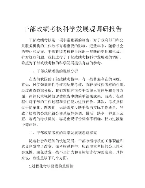 干部政绩考核科学发展观调研报告