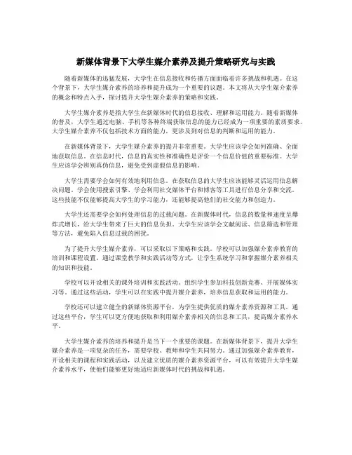 新媒体背景下大学生媒介素养及提升策略研究与实践