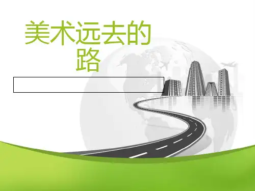 美术远去的路 ppt课件