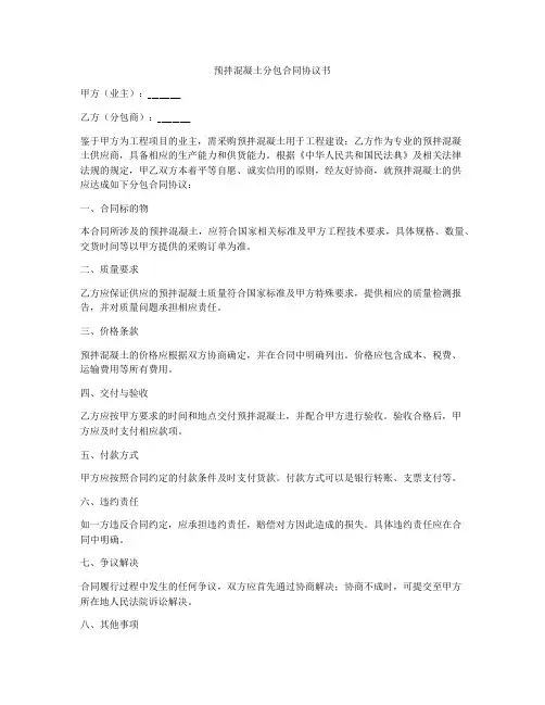 预拌混凝土分包合同协议书