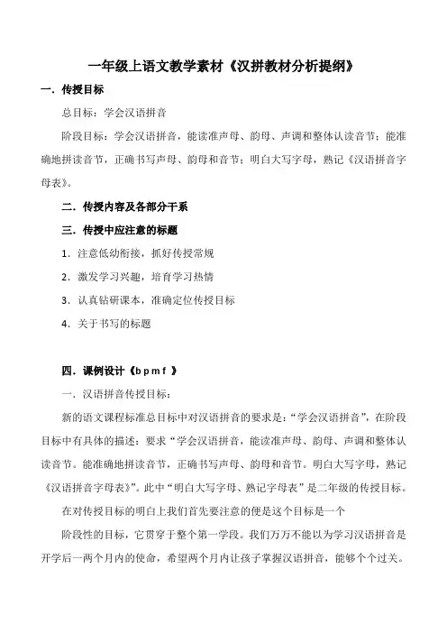 一年级上语文教学素材《汉拼教材分析提纲》