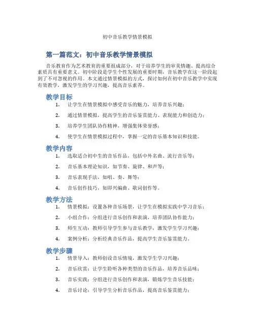 初中音乐教学情景模拟(含示范课课程设计、学科学习情况总结)