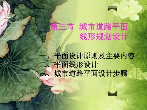 [工学]第四章第三节 城市道路平面线形规划设计