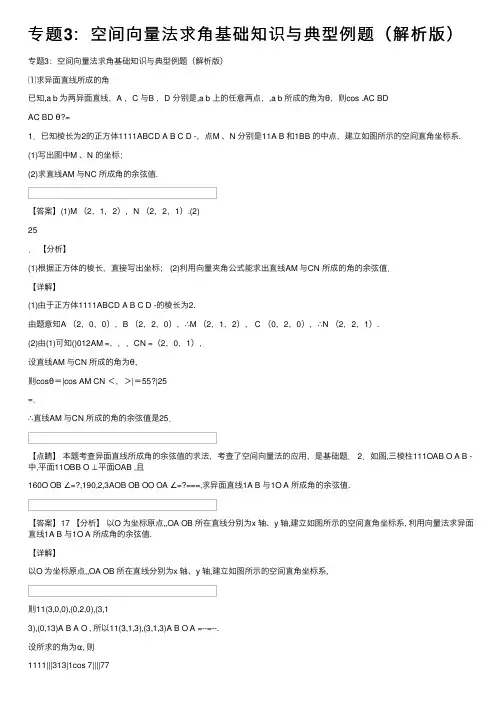 专题3：空间向量法求角基础知识与典型例题（解析版）