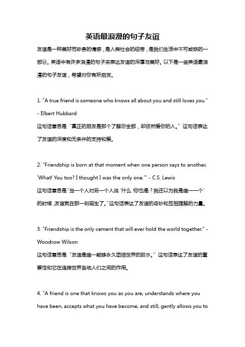 英语最浪漫的句子友谊