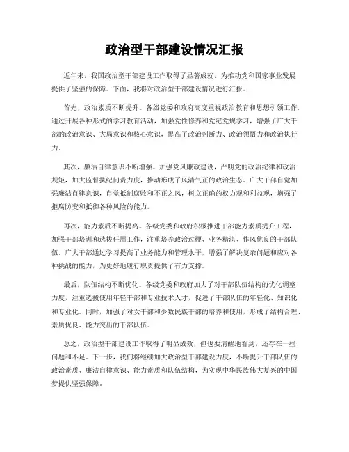 政治型干部建设情况汇报