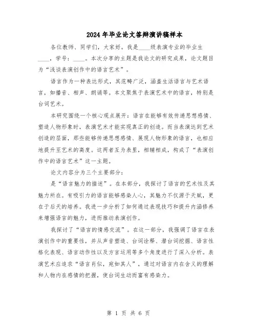 2024年毕业论文答辩演讲稿样本（4篇）