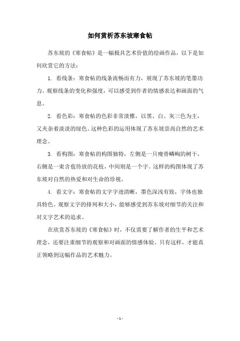 如何赏析苏东坡寒食帖