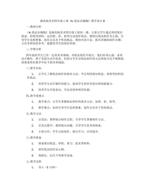 湘美版美术四年级上册《4. 纸品乐陶陶》教学设计8